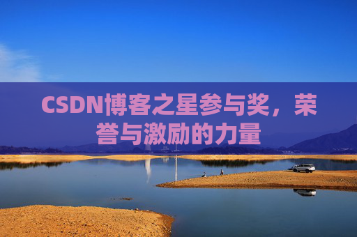 CSDN博客之星参与奖，荣誉与激励的力量