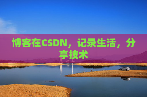 博客在CSDN，记录生活，分享技术