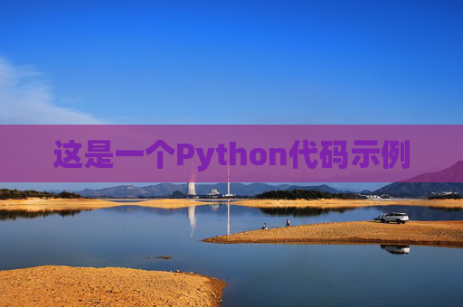这是一个Python代码示例